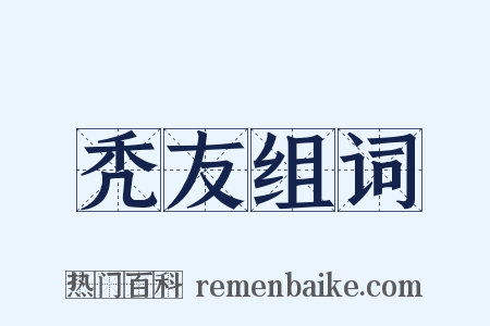 秃友组词是什么意思的图片